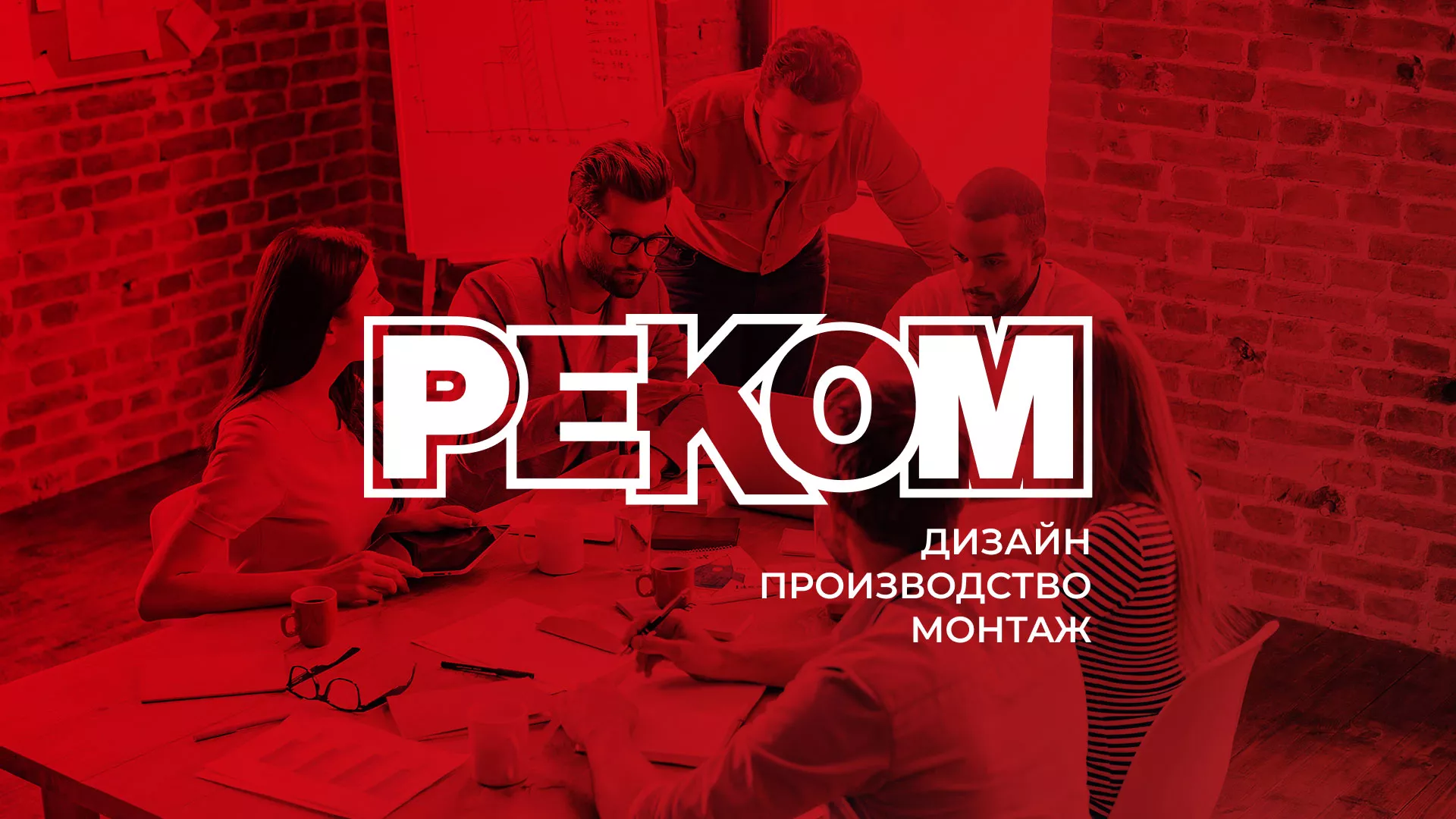 Редизайн сайта в Орлове для рекламно-производственной компании «РЕКОМ»